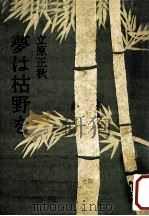 夢は枯野を（1979.04 PDF版）