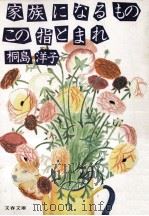家族になるものこの指とまれ（1986.12 PDF版）