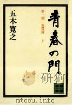 青春の門 筑豊篇 上（1972.09 PDF版）