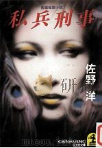 私兵刑事（1993.04 PDF版）