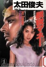 脱税マネー（1990.09 PDF版）