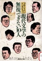 現代文学の無視できない10人（1989.09 PDF版）