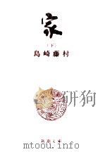 家 下 1968.04 PDF电子版封面 島崎藤村