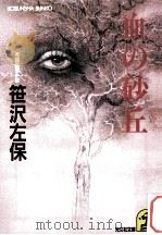 血の砂丘（1991.12 PDF版）