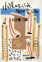 小説のたくらみ、 知の楽しみ（1989.04 PDF版）