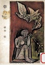 草の実（1962.03 PDF版）