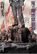 鬼ガ島地獄絵殺人（1987.12 PDF版）