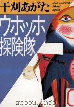 ウホッホ探険隊（1985.11 PDF版）