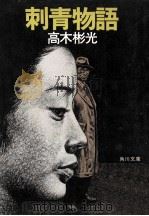 刺青物語（1983.04 PDF版）