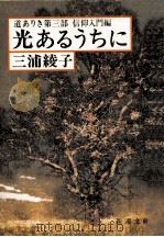 光あるうちに（1982.02 PDF版）