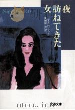 夜訪ねてきた女（1993.07 PDF版）
