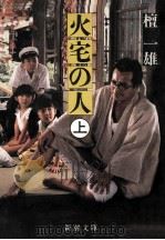 火宅の人 1（1981.07 PDF版）