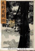 毛利元就 4（1983.10 PDF版）