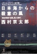 日本海からの殺意の風（1990.04 PDF版）