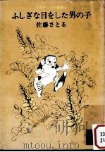 ふしぎな目をした男の子（1976.06 PDF版）