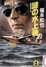 謎の水上機（1986.08 PDF版）