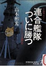 連合艦隊ついに勝つ（1992.08 PDF版）