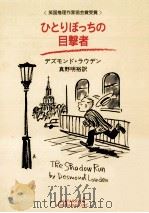 ひとりぼっちの目撃者（1992.05 PDF版）