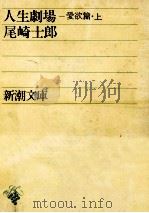 人生劇場 愛欲篇 上（1952.02 PDF版）
