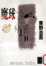 魔球（1991.06 PDF版）