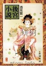 後宮小説（1993.04 PDF版）