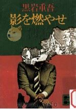 影を燃やせ（1978.12 PDF版）