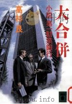 大合併（1992.09 PDF版）