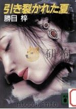 引き裂かれた夏（1991.01 PDF版）