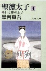 聖徳太子 4（1990.05 PDF版）