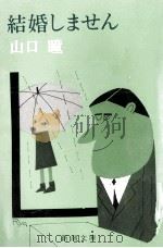 結婚しません（1974.04 PDF版）
