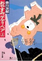おやすみ、テディ·ベア 上（1985.12 PDF版）