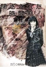 閉ざされた時間割（1977.10 PDF版）