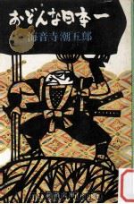 おどんな日本一（1978.12 PDF版）