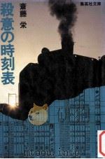 殺意の時刻表（1982.12 PDF版）
