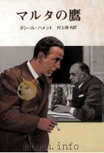マルタの鷹（1961.08 PDF版）