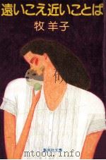 遠いこえ近いことば（1985.04 PDF版）