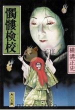 髑髏検校（1975.06 PDF版）