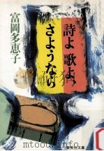 詩よ歌よ、さようなら（1982.01 PDF版）