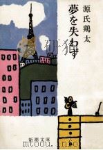 夢を失わず（1964.02 PDF版）