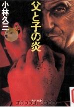 父と子の炎（1985.09 PDF版）
