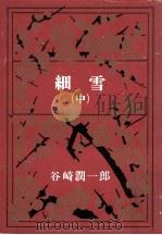細雪 2（1968.08 PDF版）