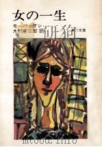 女の一生（1973.08 PDF版）