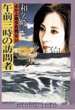午前三時の訪問者（1988.02 PDF版）
