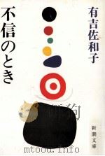 不信のとき（1975.03 PDF版）