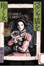ペルシャ猫を抱く女（1977.11 PDF版）