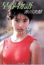 早春物語（1985.06 PDF版）
