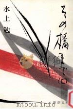 その橋まで 1（1979.12 PDF版）