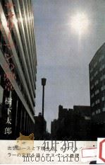 サラリーマンの勲章（1964.01 PDF版）