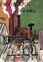 下町の恋人たち（1971.12 PDF版）