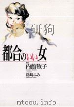 都合のいい女（1993.12 PDF版）
